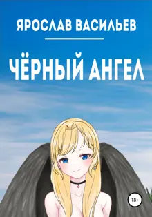 Обложка: Чёрный ангел