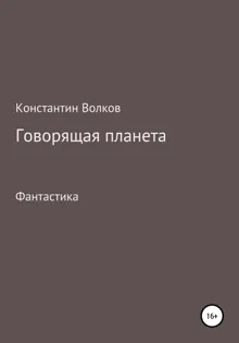 Обложка: Говорящая планета