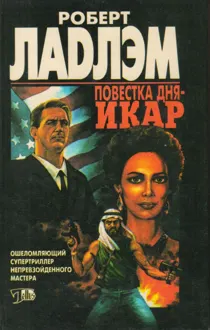 Обложка: Повестка дня — Икар