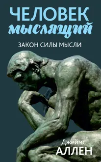 Обложка: Человек мыслящий. От нищеты к силе, или Достижение душевного благополучия и покоя
