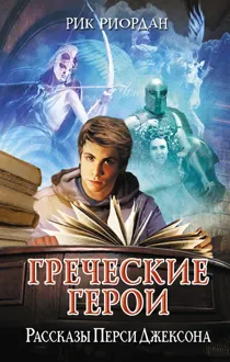 Обложка: Греческие герои. Рассказы Перси Джексона