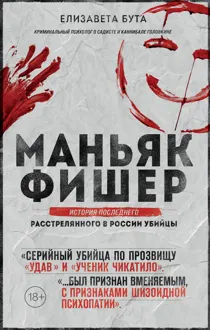 Обложка: Маньяк Фишер. История последнего расстрелянного в России убийцы