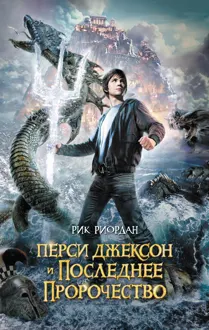 Обложка: Перси Джексон и последнее пророчество