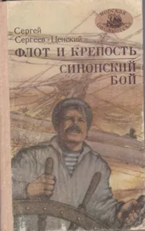 Обложка: Флот и крепость. Синопский бой
