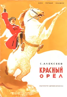 Обложка: Красный орёл