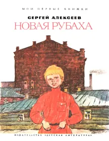 Обложка: Новая рубаха