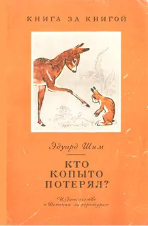 Обложка: Кто копыто потерял?
