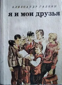 Обложка: Я и мои друзья