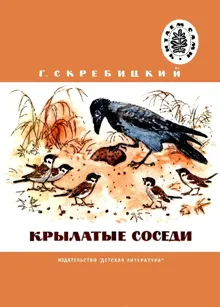 Обложка: Крылатые соседи