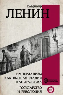 Обложка: Империализм как высшая стадия капитализма. Государство и революция