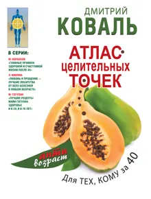 Обложка: Атлас целительных точек для тех, кому за 40