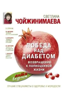Обложка: Победа над диабетом. Возвращение к полноценной жизни