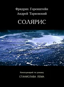 Обложка: Солярис