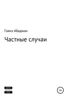 Обложка: Частные случаи