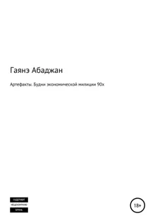 Обложка: Артефакты. Будни экономической милиции 90х
