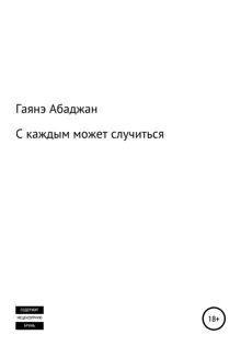 Обложка: С каждым может случиться