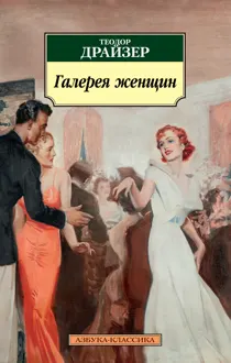 Обложка: Галерея женщин
