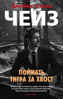 Обложка: Поймать тигра за хвост