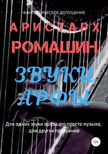 Обложка: Звуки арфы