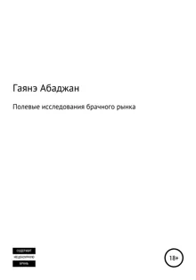 Обложка: Полевые исследования брачного рынка