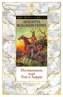 Обложка: Изгнанники, или Топ и Харри