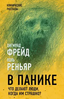 Обложка: В панике. Что делают люди, когда им страшно?