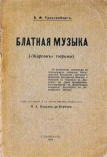 Обложка: Блатная музыка. «Жаргон» тюрьмы