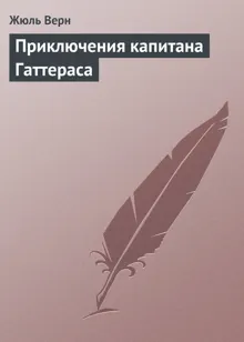 Обложка: Приключения капитана Гаттераса