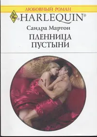 Обложка: Пленница пустыни