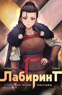Обложка: Я покорю Лабиринт с помощью техник массажа. Том 5