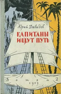 Обложка: Капитаны ищут путь