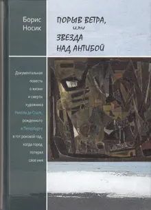 Обложка: Порыв ветра, или Звезда над Антибой