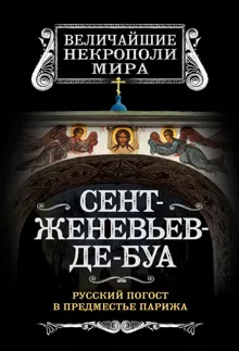 Обложка: Сент-Женевьев-де-Буа. Русский погост в предместье Парижа