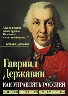 Обложка: Как управлять Россией. Записки секретаря императрицы