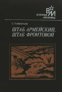 Обложка: Штаб армейский, штаб фронтовой