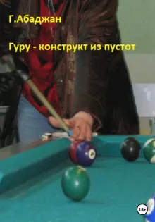 Обложка: Гуру – конструкт из пустот