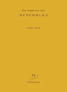 Обложка: Переписка. 1931–1970