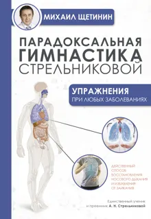 Обложка: Парадоксальная гимнастика Стрельниковой. Упражнения при любых заболеваниях
