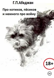 Обложка: Про котиков, пёсиков и немного про войну
