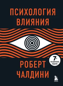 Обложка: Психология влияния