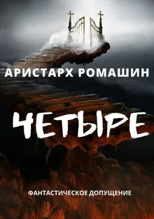 Обложка: Четыре