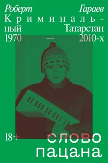 Обложка: Слово пацана. Криминальный Татарстан 1970–2010-х