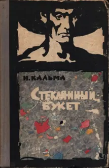 Обложка: Стеклянный букет