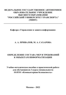 Обложка: Определение состава мер и требований к объектам информатизации