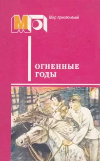 Обложка: Огненные годы