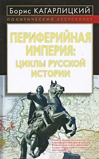 Обложка: Периферийная империя: циклы русской истории
