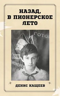 Обложка: Назад, в пионерское лето