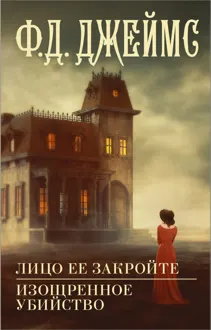 Обложка: Лицо ее закройте. Изощренное убийство