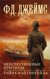 Обложка: Неестественные причины. Тайна Найтингейла