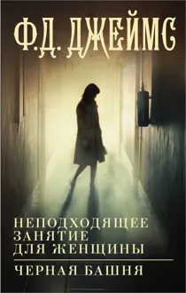 Обложка: Неподходящее занятие для женщины. Черная башня